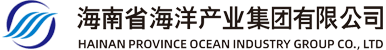 海南省海洋产业集团有限公司