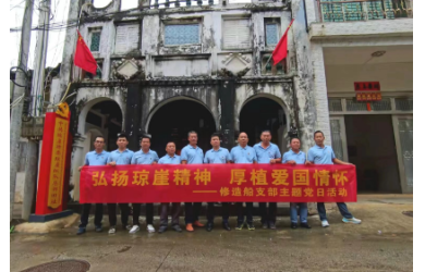 弘扬琼崖精神 厚植爱国情怀海南南海现代修造船有限公司党支部主题党日活动