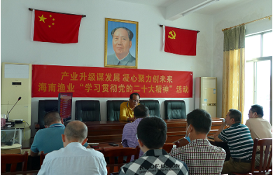 聆听代表作报告 村企联姻谋发展海南渔业贯彻党的二十大精神宣讲会