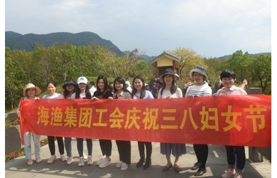 绽放美丽  追逐梦想 海渔集团总部组织庆“三八”活动