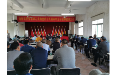 海渔集团组织开展党的十九届四中全会精神系列宣讲活动
