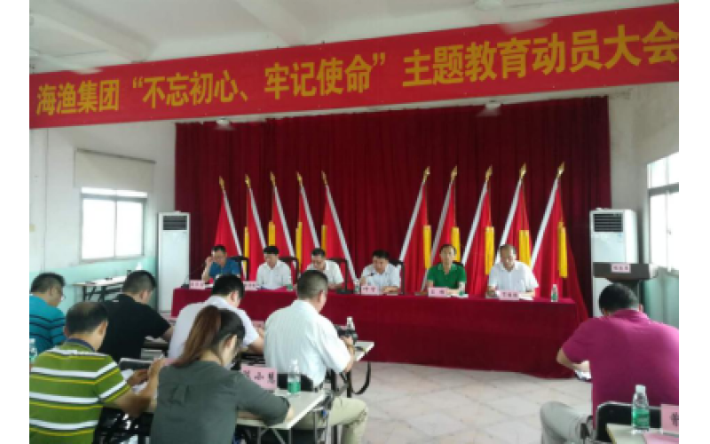 海南省南海现代渔业集团有限公司  “不忘初心、牢记使命”主题教育第1期