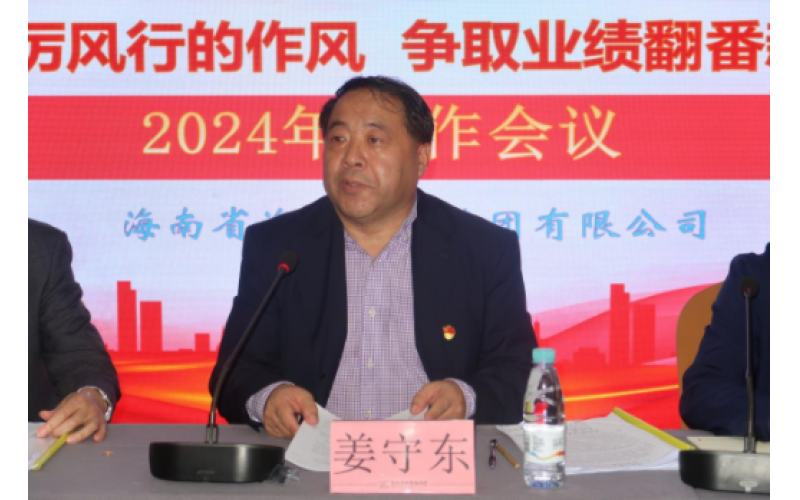 海南省海洋产业集团有限公司召开2024年工作会议