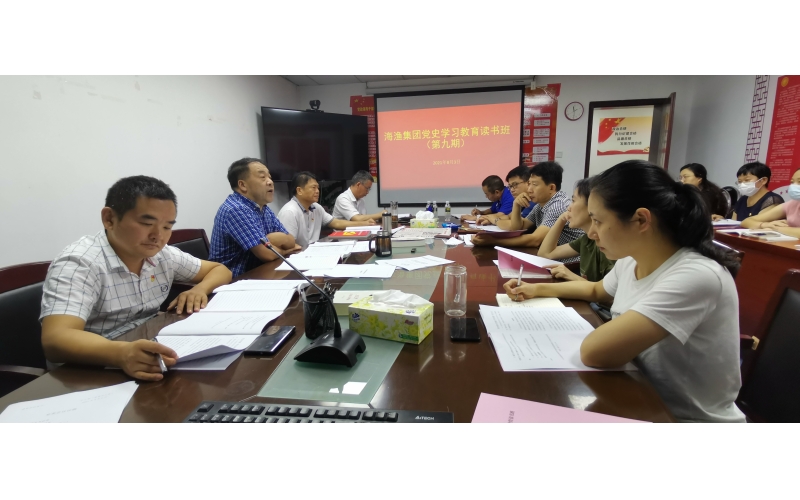 海渔集团组织党史学习教育读书班（第九期）