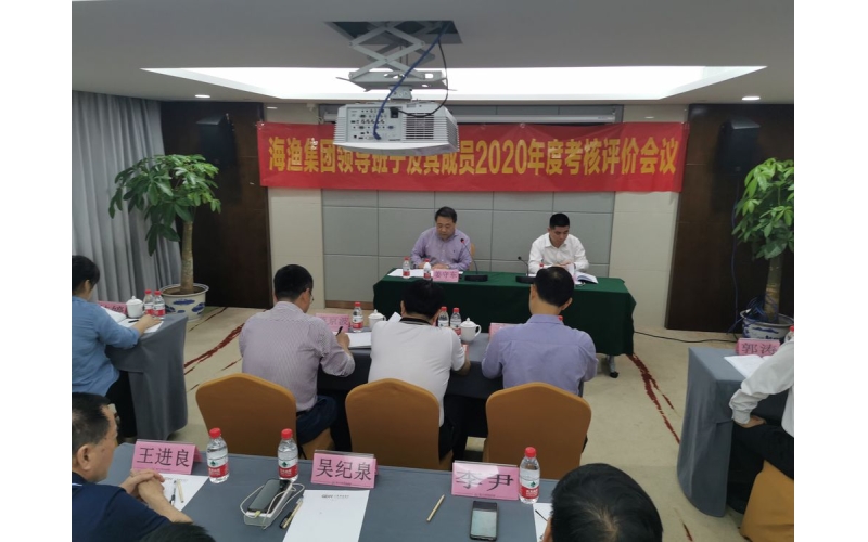 海渔集团召开2020年度领导班子及成员考核大会