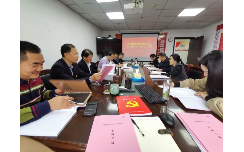 海渔集团开展“加强全面从严治党，自觉践行‘两个维护’，为推进企业改革创造良好条件”主题党委中心组学习
