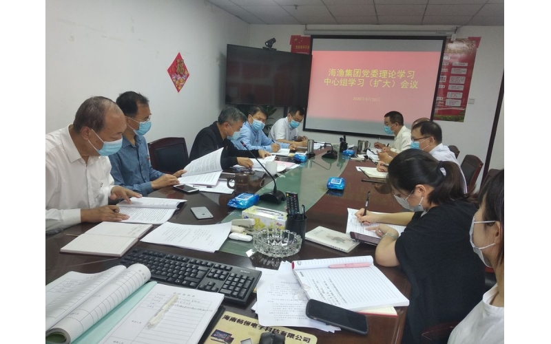 海渔集团召开党委理论学习中心组学习（扩大）会议