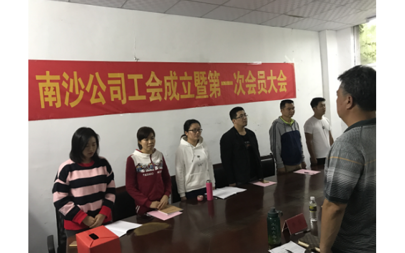 南沙公司工会成立大会暨第一次会员大会顺利召开