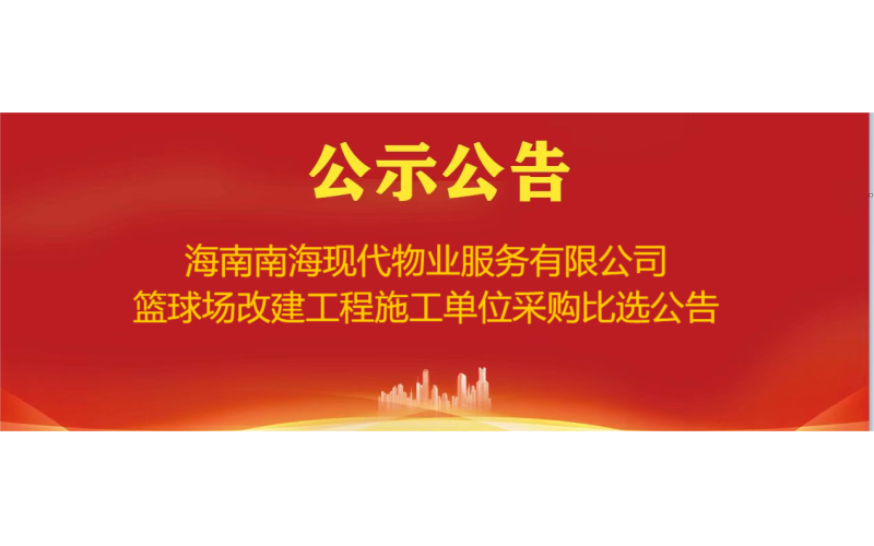 海南南海现代物业服务有限公司篮球场改建工程施工单位采购比选公告