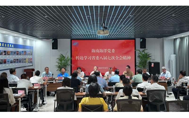 海南海洋党委传达学习省委八届七次全会精神