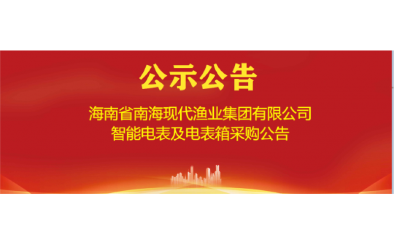 海南省南海现代渔业集团有限公司智能电表及电表箱采购公告