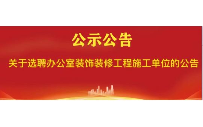 海南省南海现代渔业集团有限公司关于选聘办公室装饰装修工程施工单位的公告