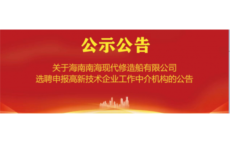 关于海南南海现代修造船有限公司选聘申报高新技术企业工作中介机构的公告